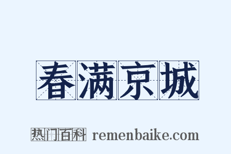 春满京城是什么意思的图片